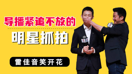 导播紧追不放的明星抓拍,邓超尴尬,吴京张译摸鱼玩手机被抓