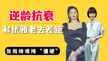 逆龄抗衰和优雅老去女星差距?张雨绮僵硬,吴彦姝皱纹也难挡魅力