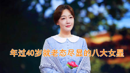 年过40岁就老态尽显的8大女星,周迅袁泉上榜,薛佳凝排第几?