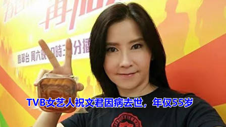 娱乐圈再传噩耗!TVB演员祝文君因病离世,年仅55岁