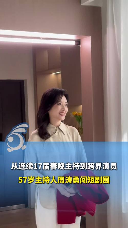 周涛勇闯短剧圈，老牌主持也来玩，娱乐圈有趣的新闻大搜罗